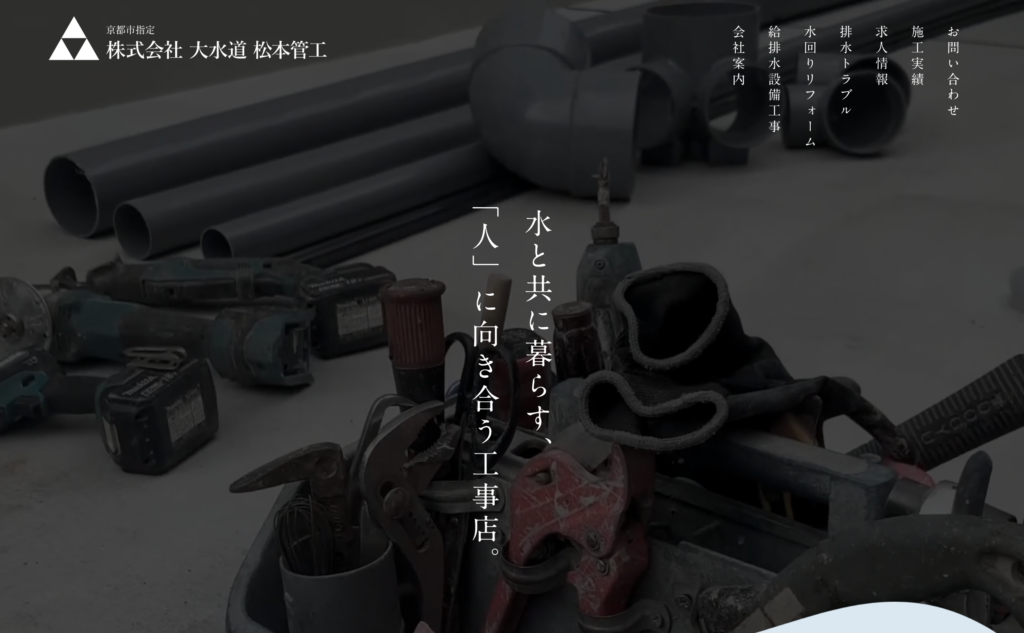 株式会社 大水道松本管工
