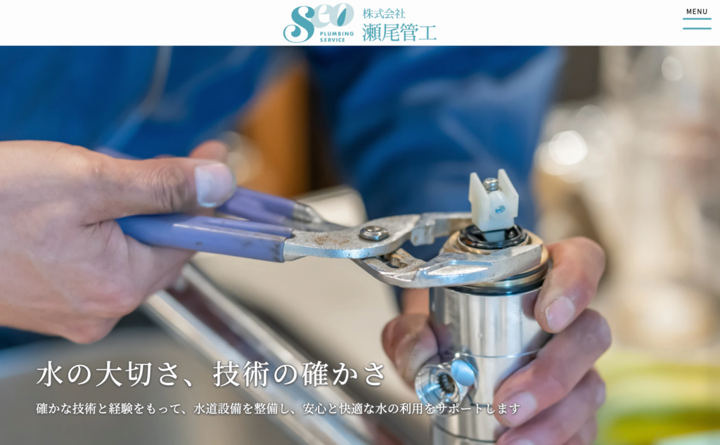 株式会社 瀬尾管工